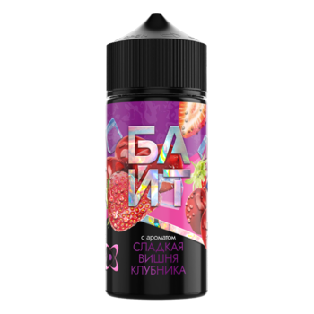 Ароматизатор БАЙТ Сладкий Вишня клубника 37ml + VG 60 ml