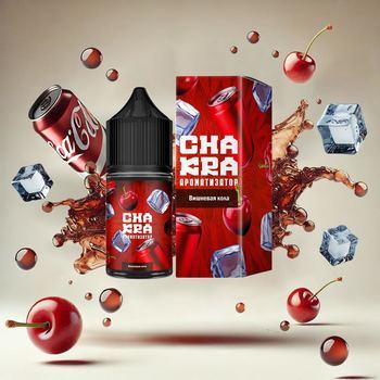 Ароматизатор Chakra Вишнёвая кола 13мл 
