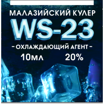Охлаждающий агент WS-23 (20%) 10мл