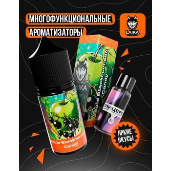 Ароматизатор LAIKA Apple Blackcurrant Candy