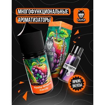 Ароматизатор LAIKA Apple Grapes Candy