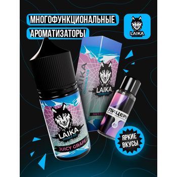 Ароматизатор Laika Juicy Grape