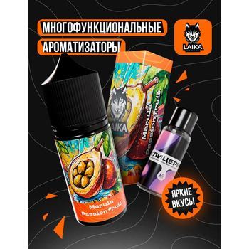 Ароматизатор LAIKA MarulaPassionfruit