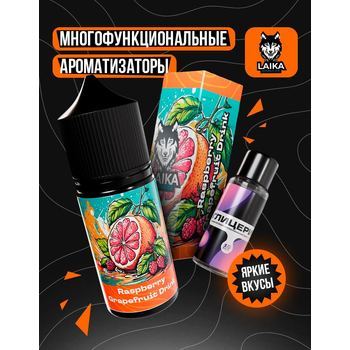 Ароматизатор LAIKA RaspberryGrapefruitDrink