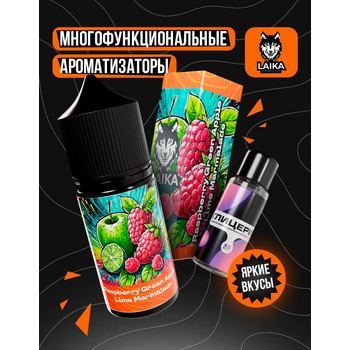 Ароматизатор LAIKA RaspberryGreenAppleLimeMarmalade