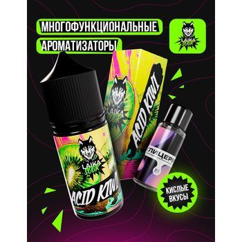 Ароматизатор LAIKA SOUR AcidKiwi