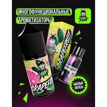Ароматизатор LAIKA SOUR Grapefruit