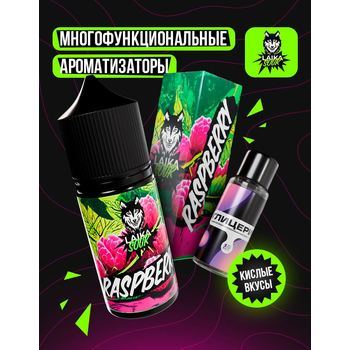 Ароматизатор LAIKA SOUR Raspberry