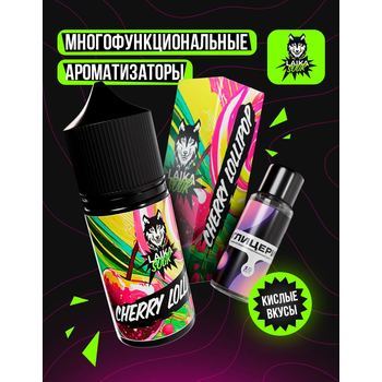 Ароматизатор LAIKA SOUR Сherrylollipop