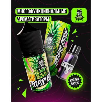 Ароматизатор LAIKA SOUR TropicRush