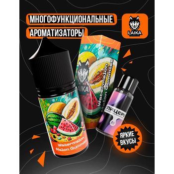 Ароматизатор LAIKA WatermelonMelonGummies